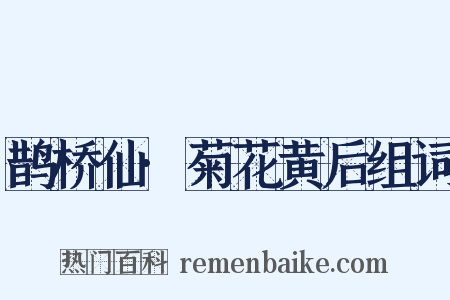 鹊桥仙·菊花黄后组词是什么意思的图片